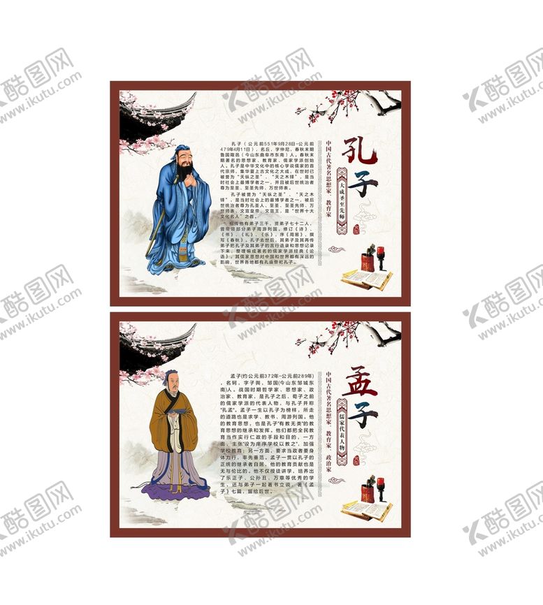 编号：06851409151915277592【酷图网】源文件下载-孔子  孟子介绍
