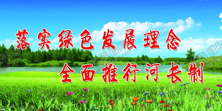 编号：58734007141502454186【酷图网】源文件下载-河长制