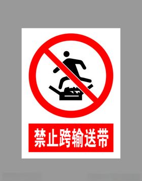 禁止跨输送带标示