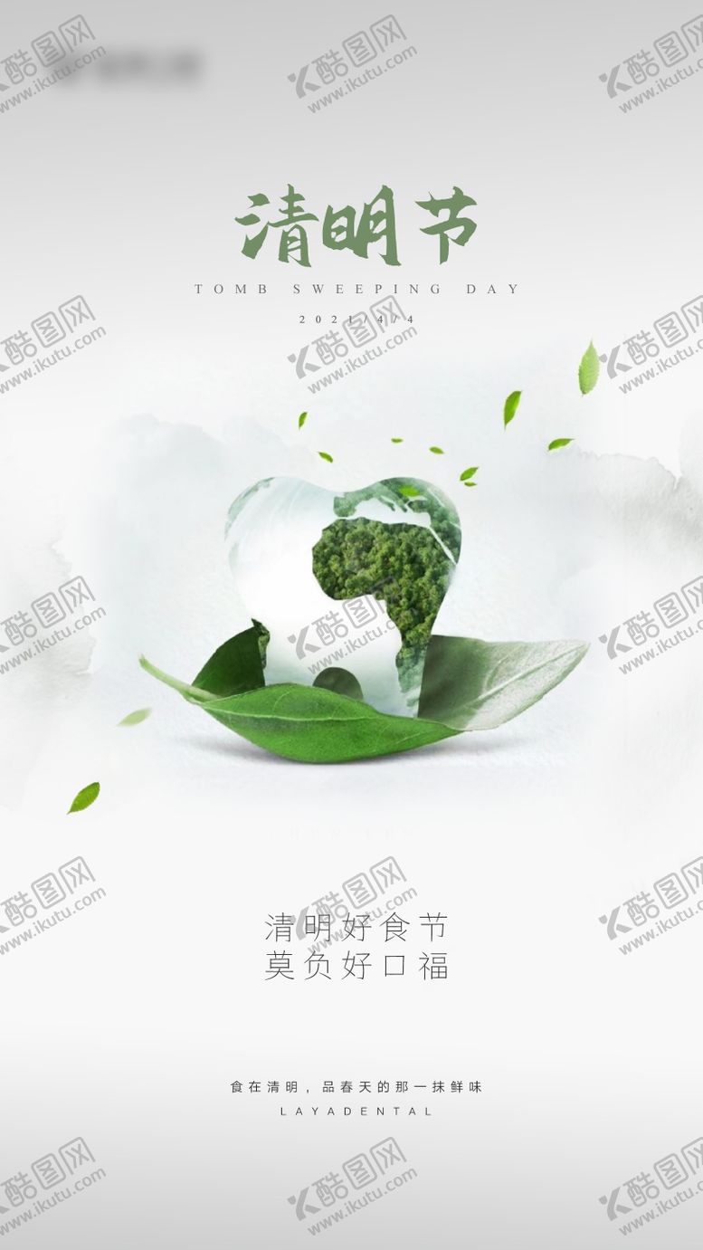 编号：10897511282037398882【酷图网】源文件下载-清明节口腔海报