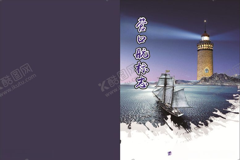 编号：70693705120727475629【酷图网】源文件下载-航标志
