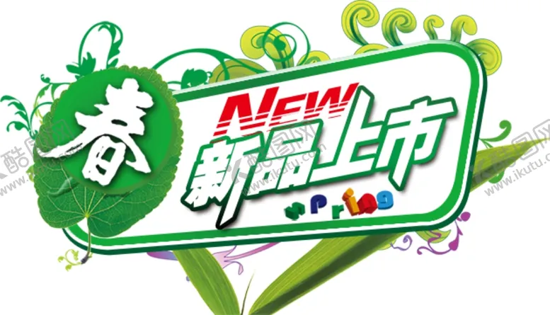 编号：69411606271047402275【酷图网】源文件下载-新品上市