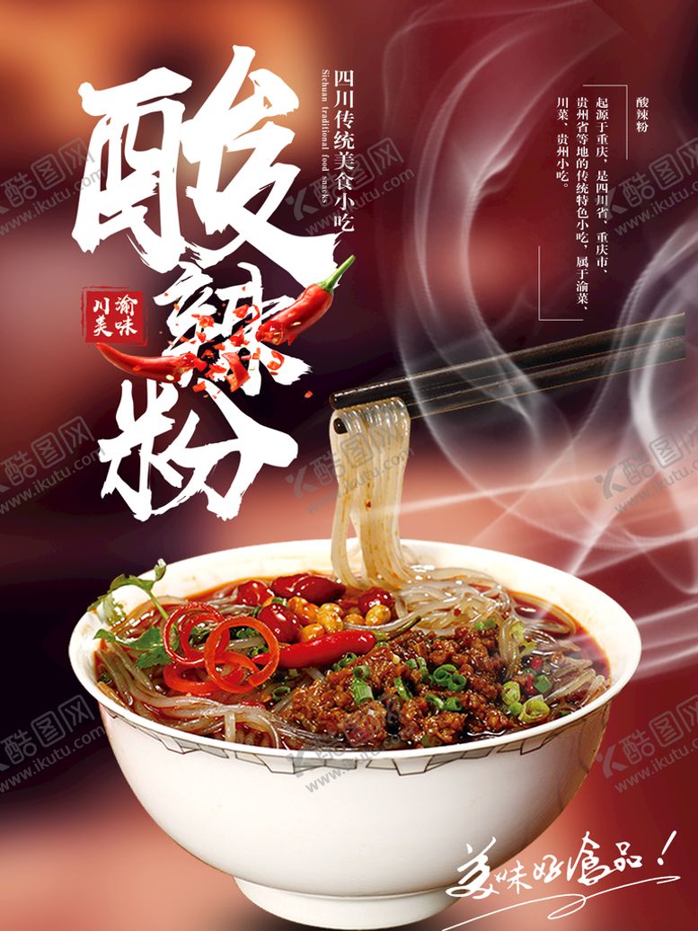 编号：98431509141852011724【酷图网】源文件下载-酸辣粉