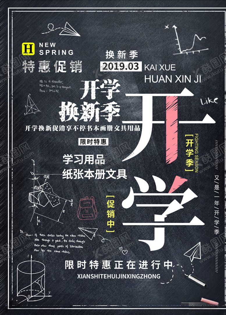 编号：64952905100108179396【酷图网】源文件下载-开学季
