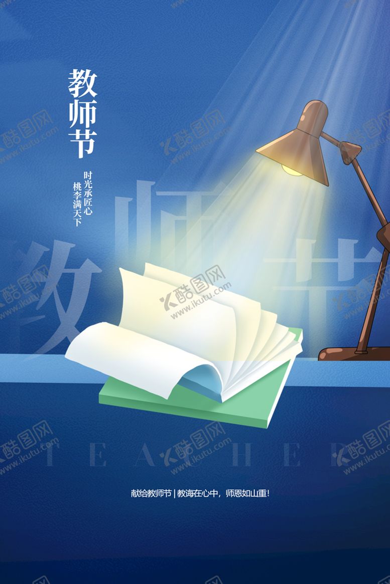 编号：12586009202042439148【酷图网】源文件下载-教师节
