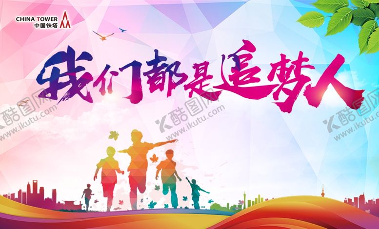 编号：53431307081005035086【酷图网】源文件下载-我们都是追梦人