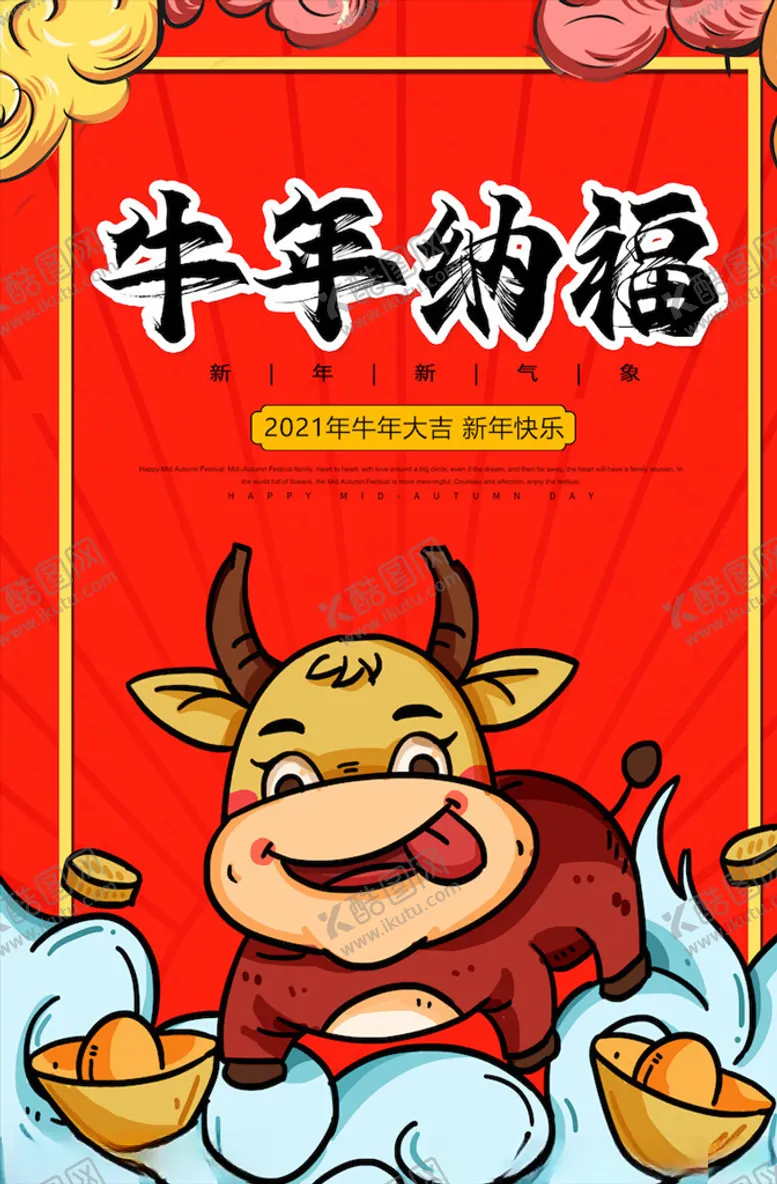 编号：79781205011345318626【酷图网】源文件下载-牛年海报展板