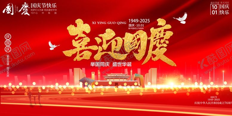 编号：43009010241146303787【酷图网】源文件下载-国庆节