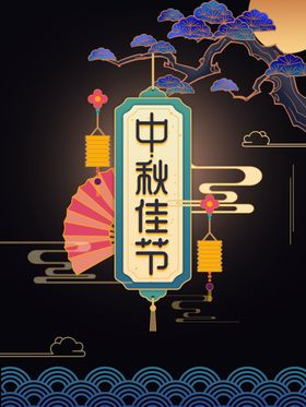 中秋佳节海报