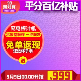原创聚划算主图榨汁机