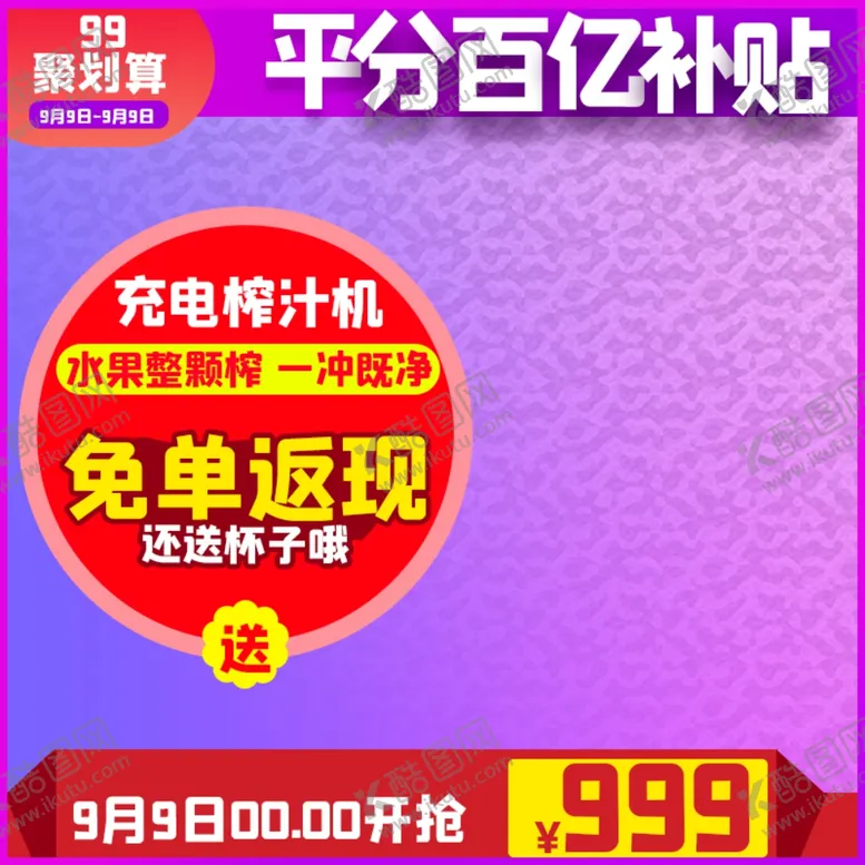 编号：12238105040903294816【酷图网】源文件下载-原创聚划算主图榨汁机