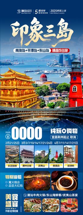 福建厦门福州广东旅游海报