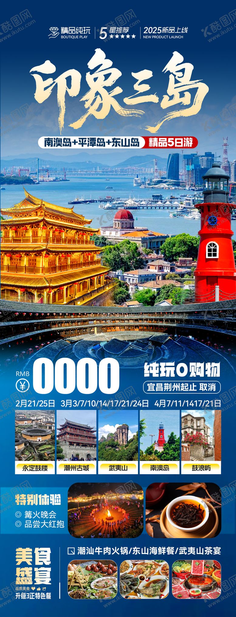 编号：28291511040135498966【酷图网】源文件下载-福建厦门福州广东旅游海报 