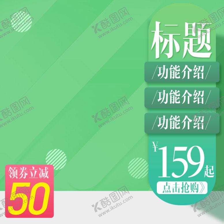 编号：54972809250117046350【酷图网】源文件下载-淘宝主图