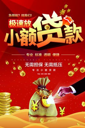 小额贷款服务金融财务理财海报