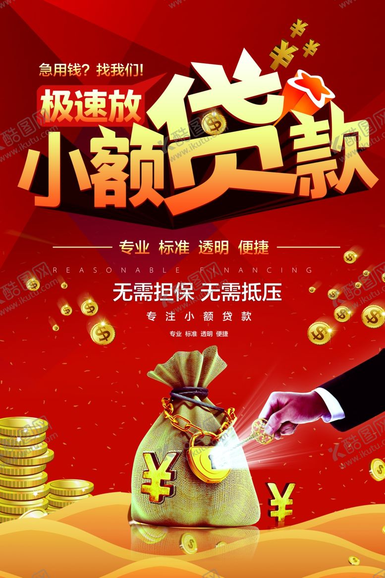 编号：42322010240847369697【酷图网】源文件下载-小额贷款服务金融财务理财海报