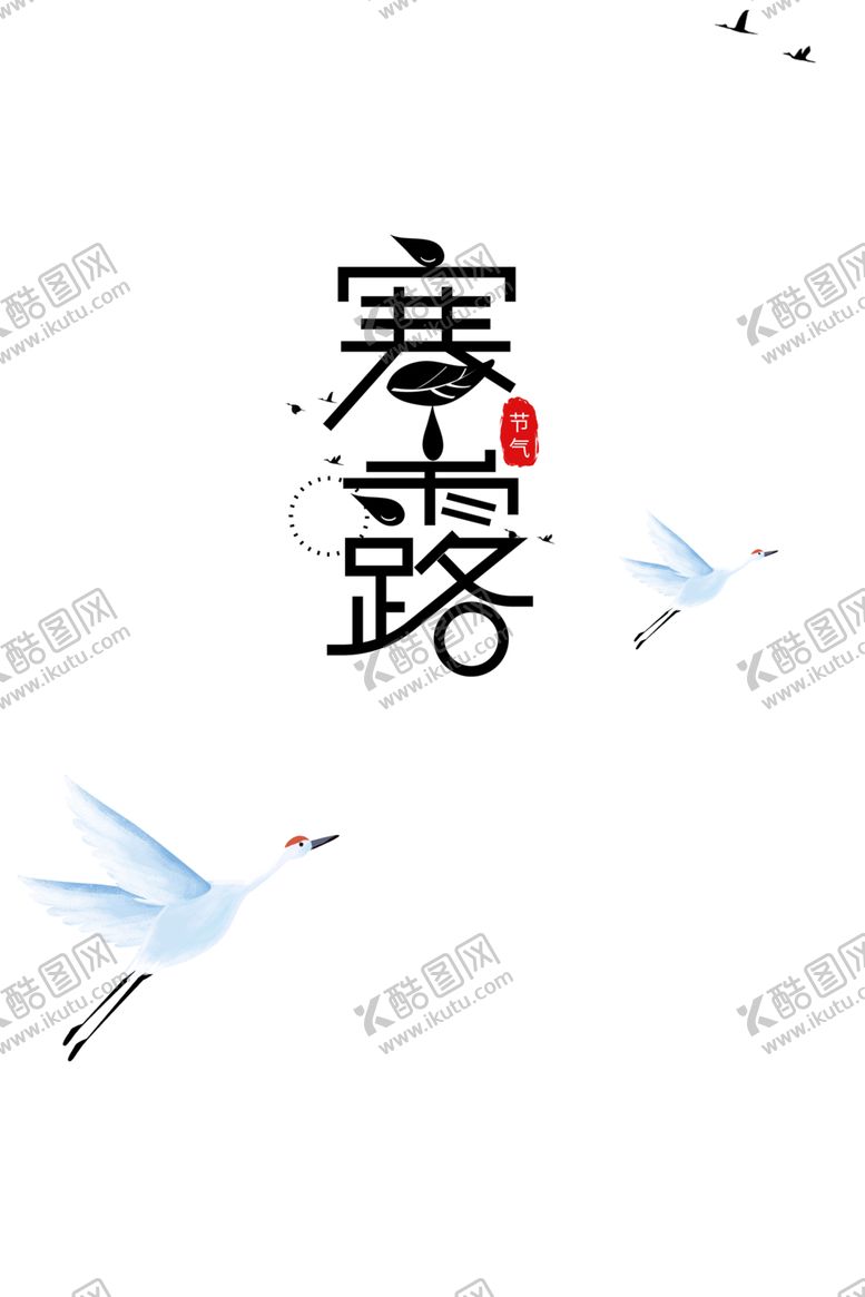 编号：24540909240031559340【酷图网】源文件下载-寒露节气