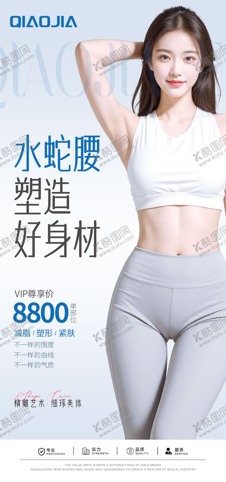 编号：44443810060343201109【酷图网】源文件下载-腰腹吸脂塑形宣传海报