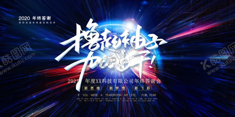 编号：41961906271738407062【酷图网】源文件下载-撸起袖子加油干2021