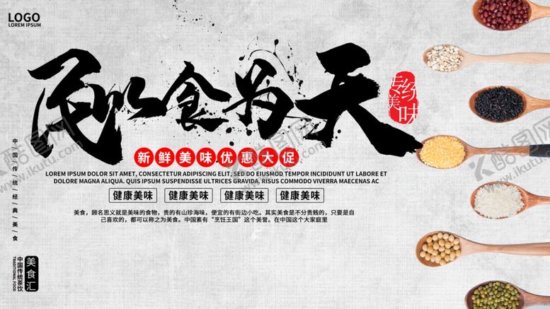 编号：69266310231724371867【酷图网】源文件下载-民以食为天