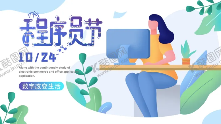 编号：11425103211649332767【酷图网】源文件下载-程序员节