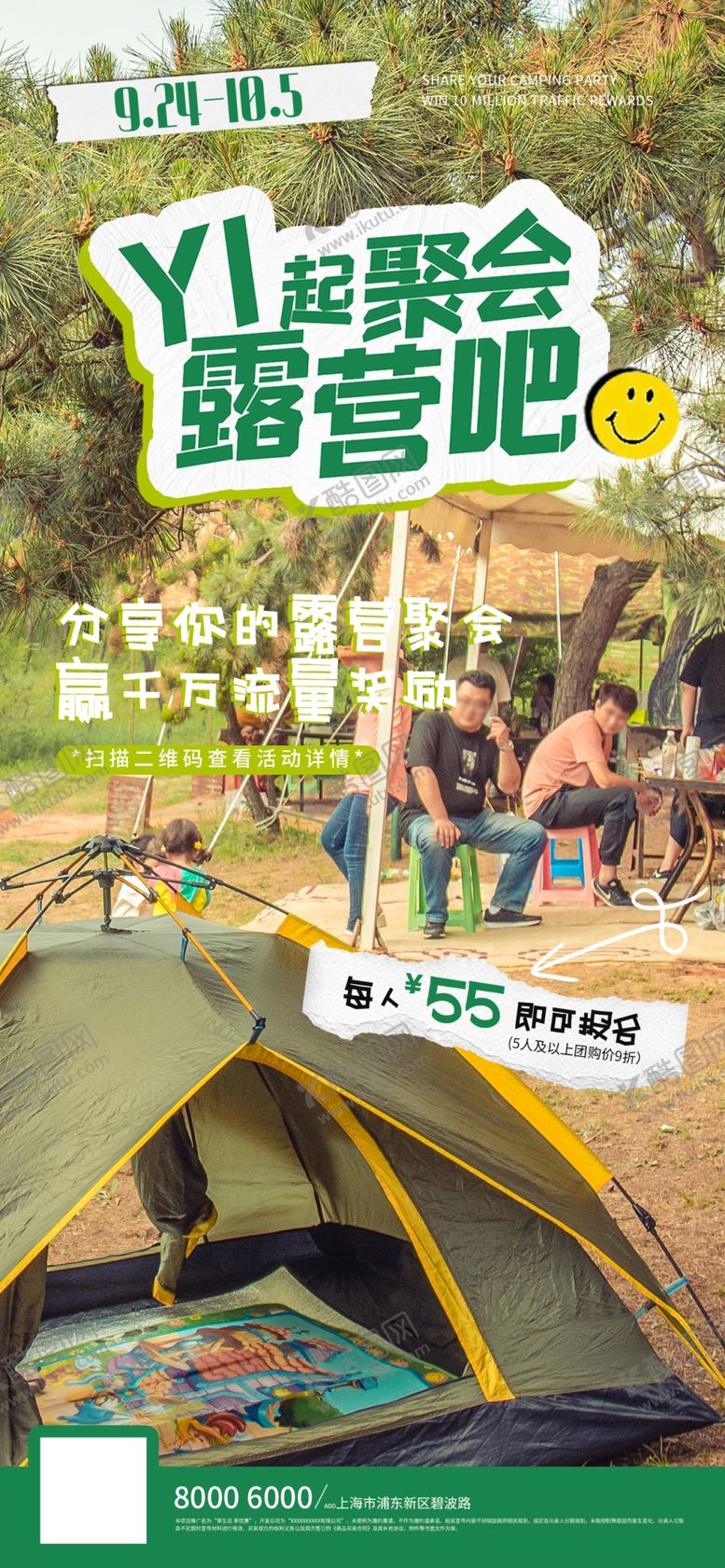 编号：61830203010553298279【酷图网】源文件下载-露营海报