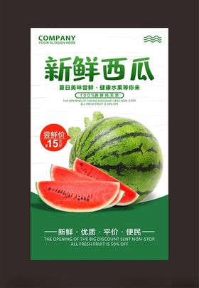 西瓜海报卖进口熟了节