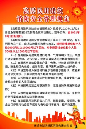 高层民用建筑消防安全管理规定