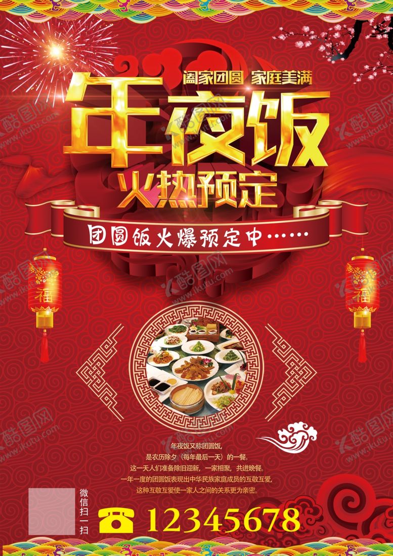 编号：35156007041242202746【酷图网】源文件下载-年夜饭