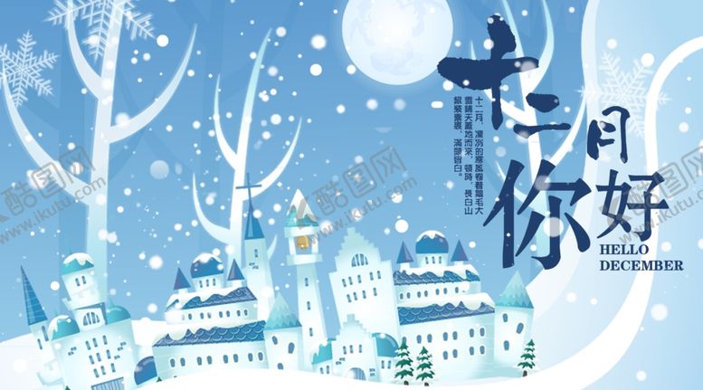 编号：18672805041251488536【酷图网】源文件下载-你好12月