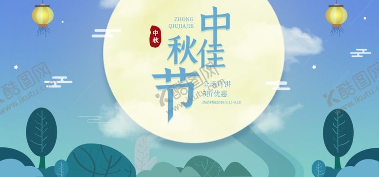 编号：85671209230626573214【酷图网】源文件下载-中秋佳节