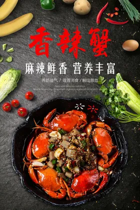 香辣蟹海报 美食海报 家常菜