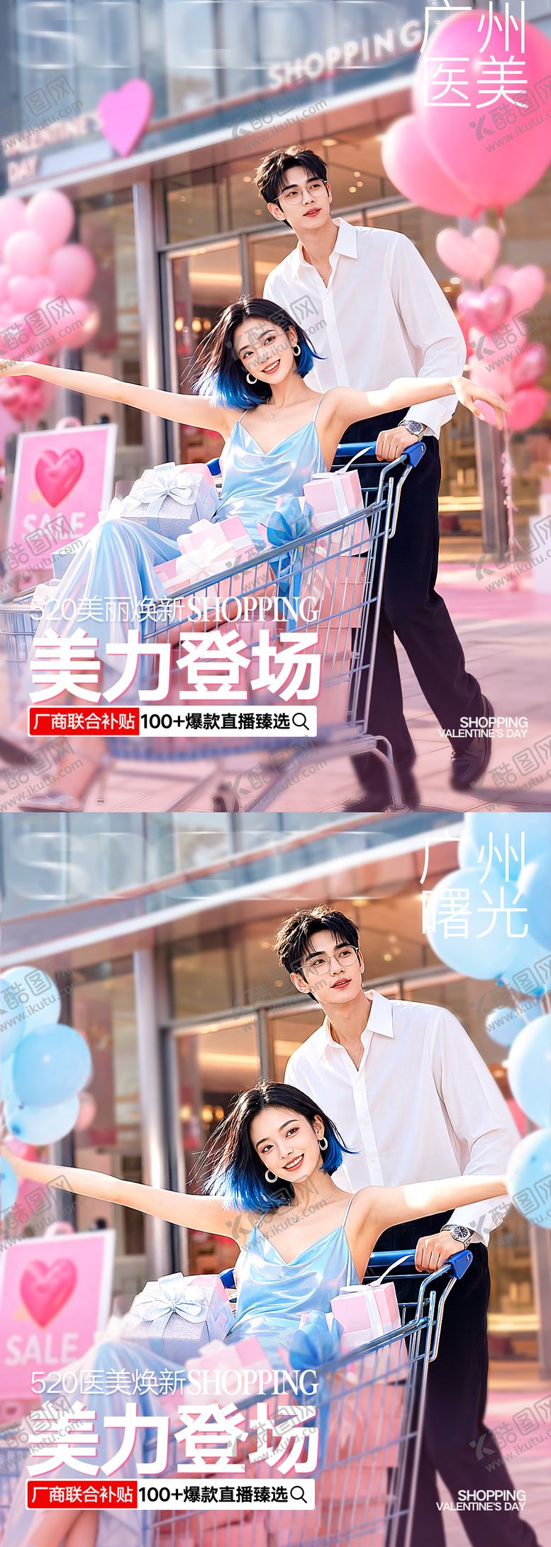 编号：58444305230009429567【酷图网】源文件下载-医美520情人节直播购物海报