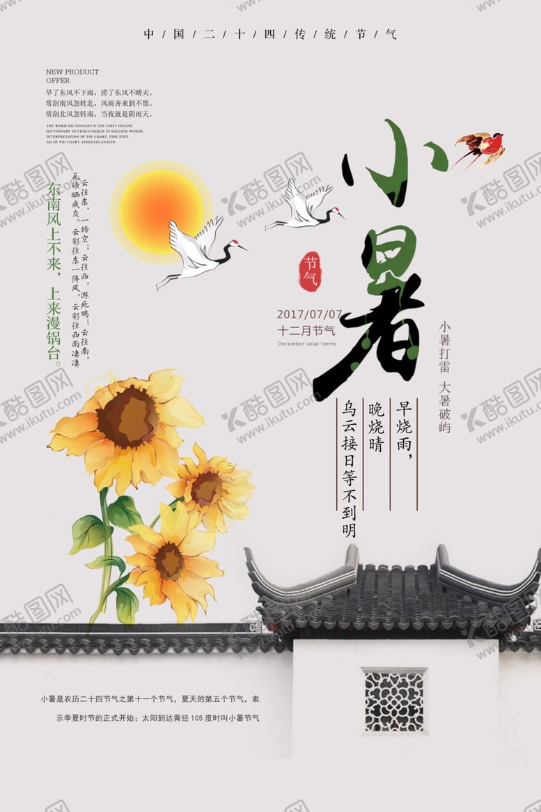 编号：93493007030705315424【酷图网】源文件下载-小暑古风中国风夏季清新海报展板