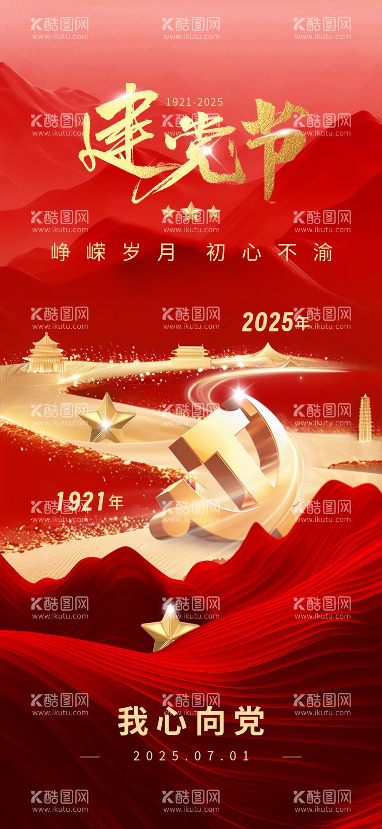 编号：57569503201129145577【酷图网】源文件下载-建党海报