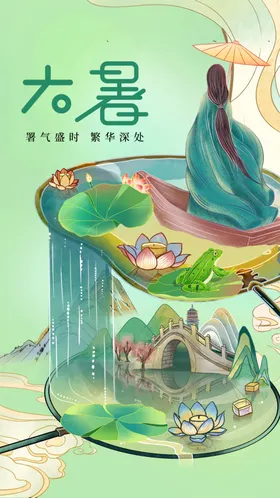 大暑海报节气素材宣传