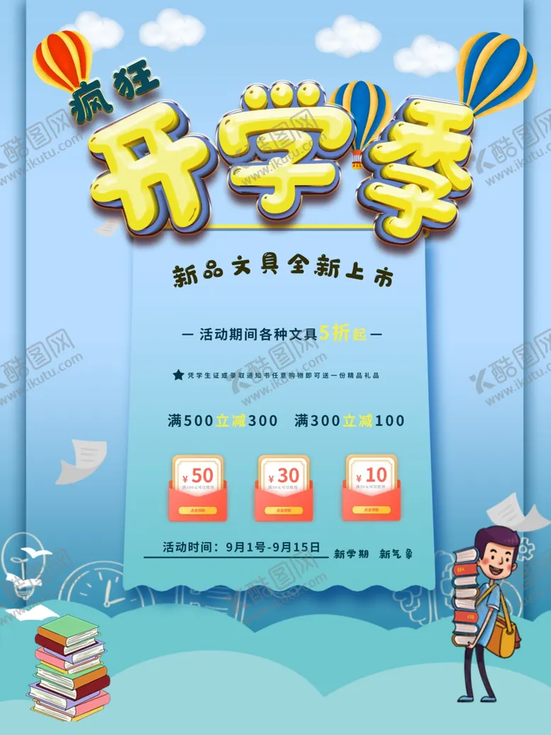 编号：67815002110035232204【酷图网】源文件下载-开学促销展板海报