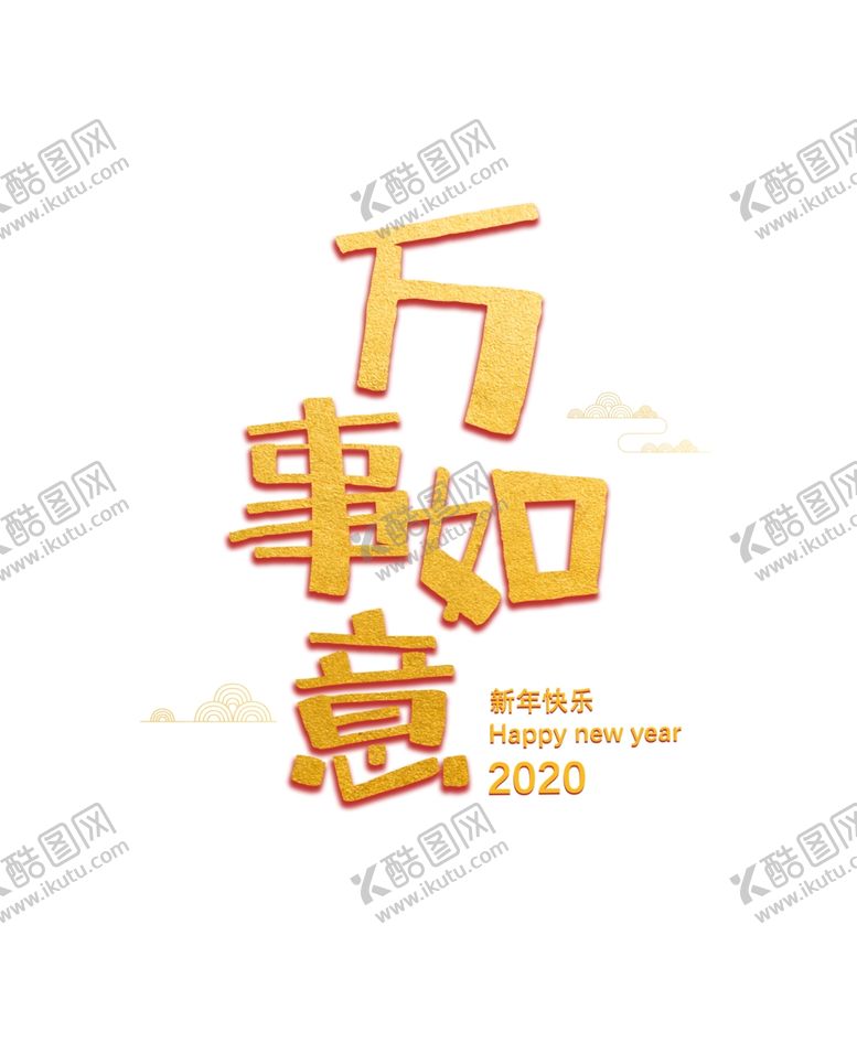 编号：84772910171529403489【酷图网】源文件下载-万事如意