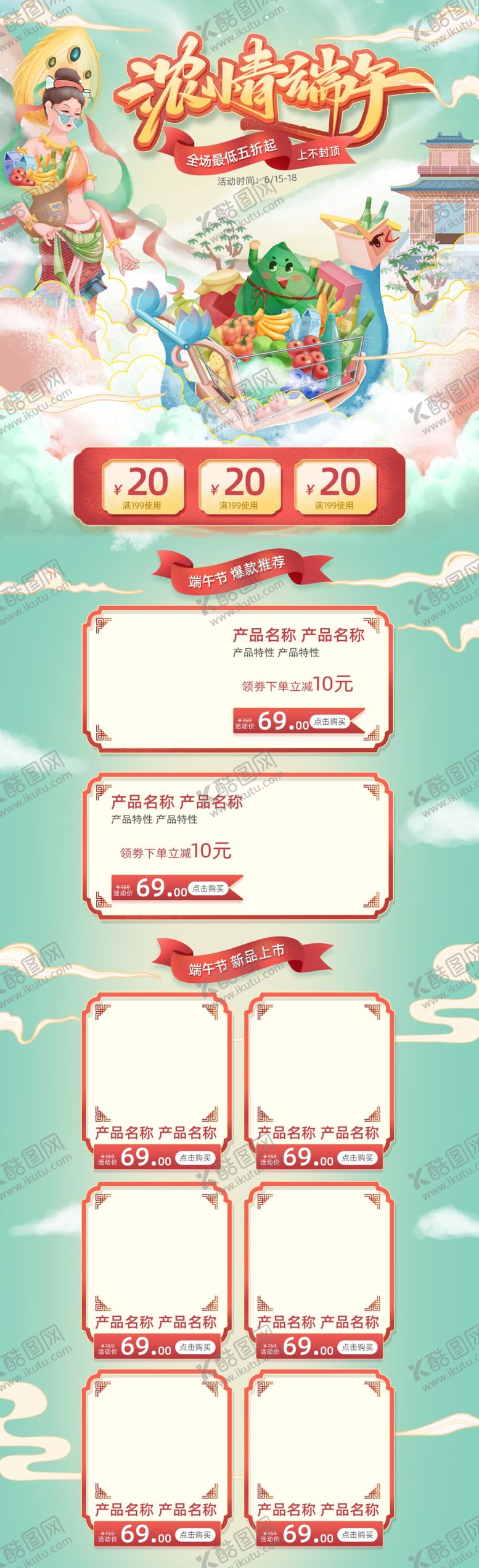 编号：68587410231459109168【酷图网】源文件下载-端午节电商网店首页
