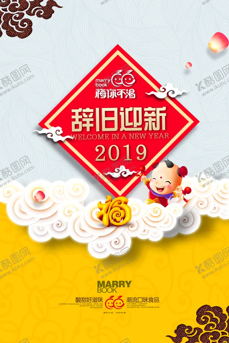 编号：08621909281025550487【酷图网】源文件下载-辞旧迎新