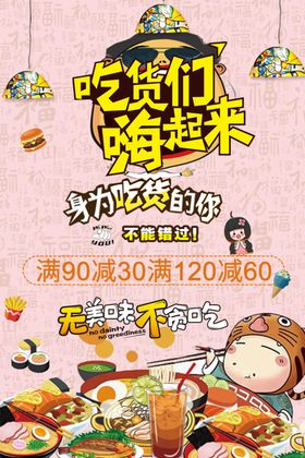 吃货嗨起来餐饮美食活动海报