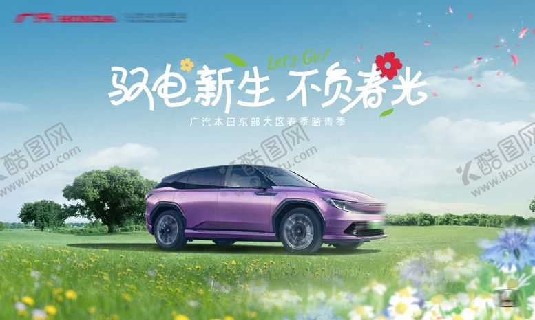 编号：50116703271626077118【酷图网】源文件下载-汽车春季户外KV