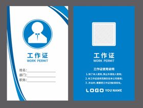 工作证企业工作牌出入证参展体检会议嘉宾