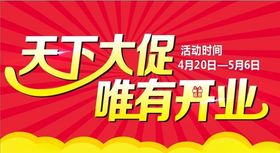 天下大促唯有开业
