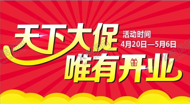 编号：52888507041800483403【酷图网】源文件下载-天下大促唯有开业