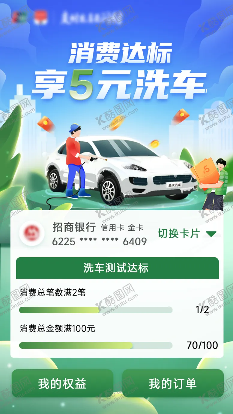 编号：69552011242146009586【酷图网】源文件下载-消费达标享5元洗车海报