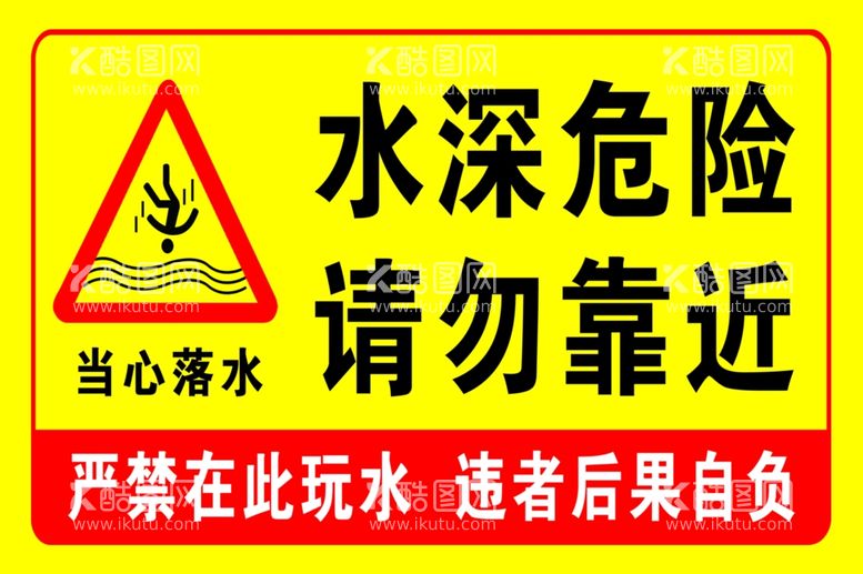 编号：92684612021837422685【酷图网】源文件下载-水深危险请勿靠近标识牌