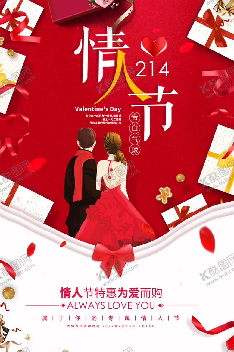 编号：02389509201318309520【酷图网】源文件下载-情人节特惠促销宣传海报