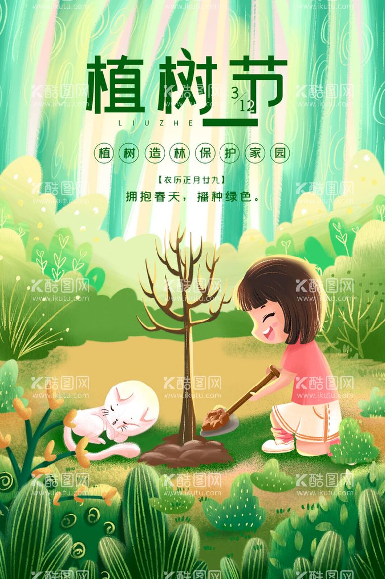 编号：21684710030930226832【酷图网】源文件下载-植树节