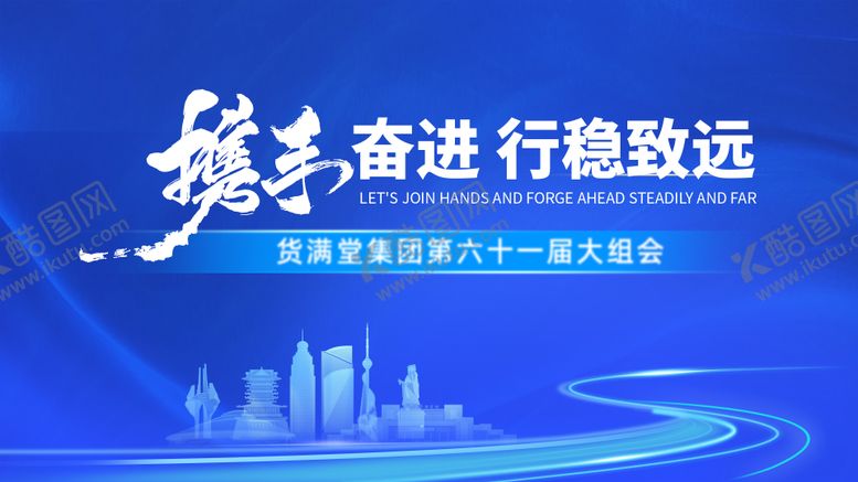 编号：53363709210502268836【酷图网】源文件下载-携手奋进蓝色主kv